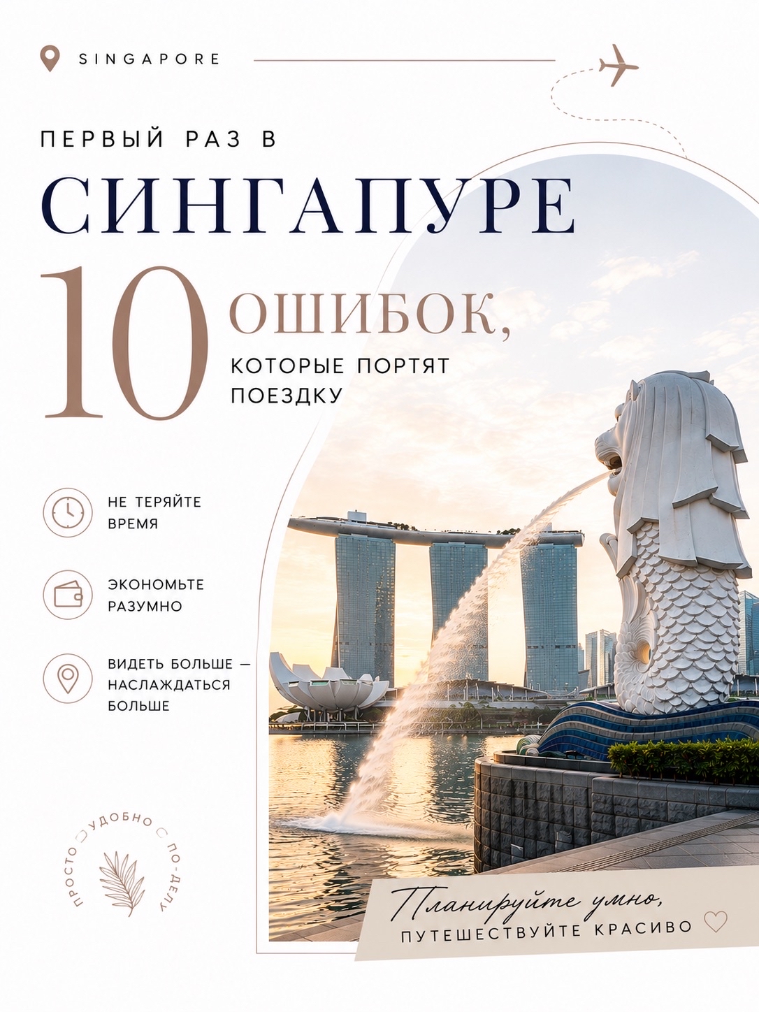 🇸🇬 Lần đầu đến Singapore: 10 sai lầm

Singapore có vẻ là một thành phố rất đơn giản: tàu điện ngầm, tiếng Anh, mọi thứ đều được tổ chức tốt. Và đó là lý do tại sao bạn dễ dàng lên kế hoạch quá tự tin. Hầu hết các sai lầm ở đây không phải là thảm họa; chúng chỉ làm mất thời gian, tiền bạc và niềm vui khi khám phá thành phố.

01 • CỐ GẮNG THAM QUAN TẤT CẢ TRONG 2 NGÀY

Vịnh Marina, Sentosa, khu phố Tàu, sở thú, Vườn Bách thảo và khu Little India chỉ là những địa điểm gần kề trong danh sách.

Tốt hơn: một ngày = 1-2 quận lân cận.

02 • ĐI BỘ CẢ NGÀY

Nóng và độ ẩm cao nhanh chóng làm thay đổi kế hoạch.

Tốt hơn: đi bộ đường dài vào buổi sáng và buổi tối, và dành thời gian giữa ngày cho bảo tàng, Rừng Mây, quán cà phê và các hoạt động khác.

03 • SỐNG Ở SENTOSA ĐỂ KHÁM PHÁ THÀNH PHỐ

Tuyệt vời cho một kỳ nghỉ biển. Không phải là địa điểm lý tưởng nhất cho chuyến đi ngắn ngày đầu tiên quanh Singapore.

Tốt hơn: Tòa thị chính, Bugis hoặc Khu phố Tàu.

04 • ĐI TAXI KHẮP NƠI

Điều này có thể dễ dàng khiến bạn tốn một khoản tiền đáng kể ở những nơi mà tàu điện ngầm (MRT) hoàn toàn đáp ứng được nhu cầu.

Tốt hơn: Sử dụng MRT và xe buýt làm phương tiện chính; taxi chỉ dành cho sân bay, trở về muộn hoặc để tiết kiệm thời gian.

05 • CHỈ ĂN Ở NHÀ HÀNG

Bằng cách này, bạn sẽ trả giá cao hơn và bỏ lỡ một phần quan trọng của Singapore.

Tốt hơn: Hãy ăn ít nhất vài lần ở các trung tâm ẩm thực đường phố. Maxwell, Lau Pa Sat và các trung tâm ẩm thực khác rất dễ dàng để đưa vào lịch trình của bạn.

Bài học rút ra: Singapore nhỏ gọn, nhưng điều đó không có nghĩa là bạn cần phải vội vã khám phá nó.

06 • CHỈ THAM QUAN VƯỜN GARDENS BY THE BAY VÀO BAN NGÀY

Khu vườn rất đẹp vào ban ngày, nhưng khung cảnh lại hoàn toàn khác biệt vào buổi tối.

Tốt nhất: Đến vào buổi chiều và ở lại sau khi mặt trời lặn.

07 • COI KHU PHỐ TÀU, KHU PHỐ ẤN ĐỘ VÀ KHU PHỐ KAMPONG GELAM LÀ "CÙNG MỘT KHU VỰC"

Đây là ba tầng lớp văn hóa riêng biệt của thành phố.

Tốt nhất: Đừng vội vàng chỉ để chụp ảnh, mà hãy dành ít nhất vài giờ cho một khu vực.

08 • CHỈ RỜI KHỎI VỊNH MARINA BAN NGÀY

Sau khi mặt trời lặn, vịnh trở thành một trong những con đường dạo bộ ngoạn mục nhất của Singapore.

Tốt nhất: Bắt đầu hành trình trước khi trời tối và kết thúc vào buổi tối.

09 • ĐỪNG ĐỂ TÚI XÁCH CHO TRẬN MƯA LỚN

Một cơn mưa nhiệt đới có thể dễ dàng làm gián đoạn một lịch trình đã được lên kế hoạch hoàn hảo.

Tốt nhất: Chuẩn bị sẵn chỗ trú ẩn gần đó và kiểm tra dự báo thời tiết hiện tại.

10 • ĐỪNG KIỂM TRA QUY ĐỊNH TRƯỚC KHI ĐI DU LỊCH

Các yêu cầu nhập cảnh, giờ mở cửa và điều kiện tham quan có thể thay đổi.

Tốt hơn: Kiểm tra các nguồn thông tin chính thức và trang web của Cơ quan Nhập cư Singapore (ICA) về các điểm tham quan cụ thể trước chuyến bay của bạn.

🗺 CÁCH TÔI SẼ LÀM CHO LẦN ĐẦU TIÊN

Ngày 1: Vịnh Marina → Vườn Gardens by the Bay → Vịnh Evening Bay
Ngày 2: Khu phố Tàu → Khu Hành chính → Sông Singapore
Ngày 3: Vườn Bách thảo → Khu Tiểu Ấn Độ → Kampong Gelam

Và chỉ sau đó tôi mới thêm Sentosa, sở thú và những nơi xa hơn.

💡 Sai lầm lớn nhất là coi Singapore như một thành phố chỉ có vài điểm tham quan nổi bật. Sẽ thú vị hơn nếu bạn tham quan ít hơn, nhưng hãy dành thời gian cho một buổi tối bên bờ sông, thưởng thức ẩm thực và đi dạo thư giãn mà không cần phải di chuyển đến điểm tiếp theo trong vòng 20 phút.