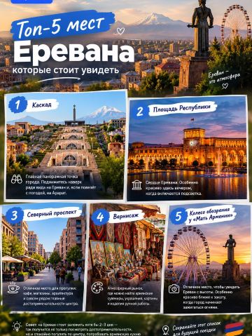 🇦🇲 Ереван: топ-5 мест