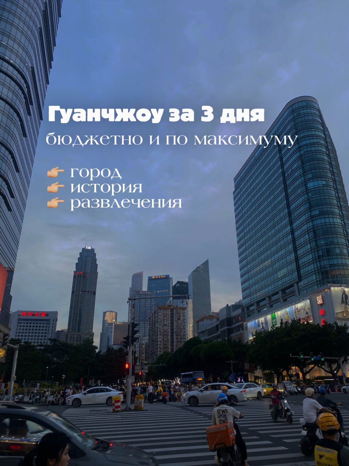 ГУАНЧЖОУ ЗА 3 ДНЯ