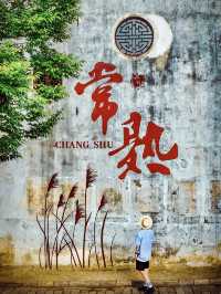 常熟是個被嚴重低估的寶藏小城兩日遊攻略。