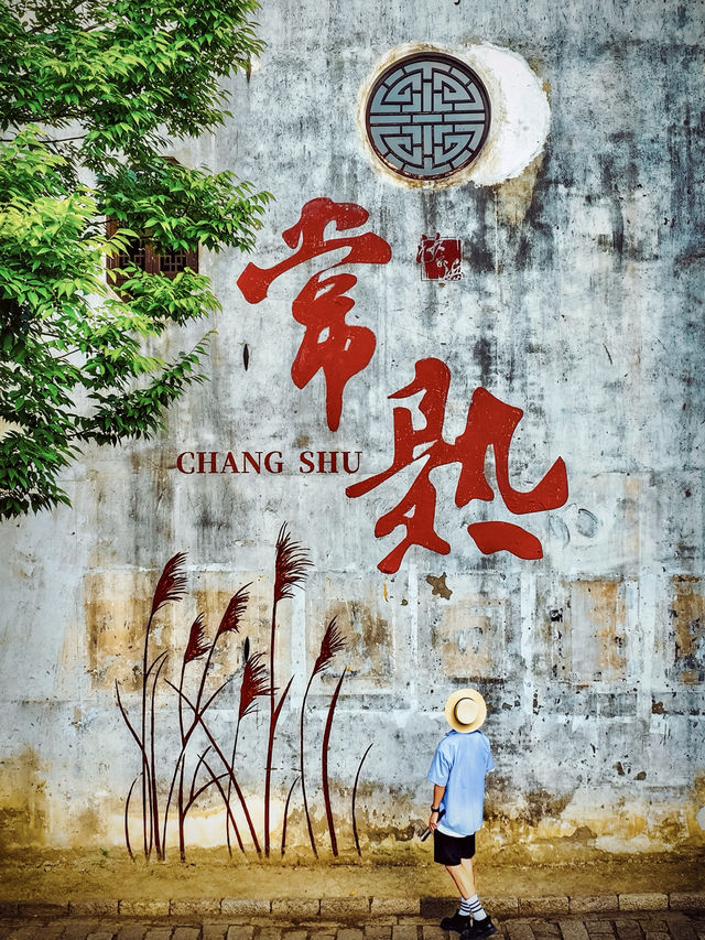 常熟是個被嚴重低估的寶藏小城兩日遊攻略。