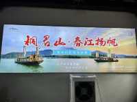 桐君山與富春江遊輪之旅。