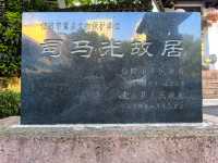 司馬光故居（一）。