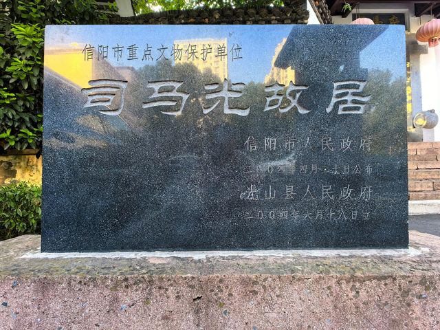 司馬光故居（一）。