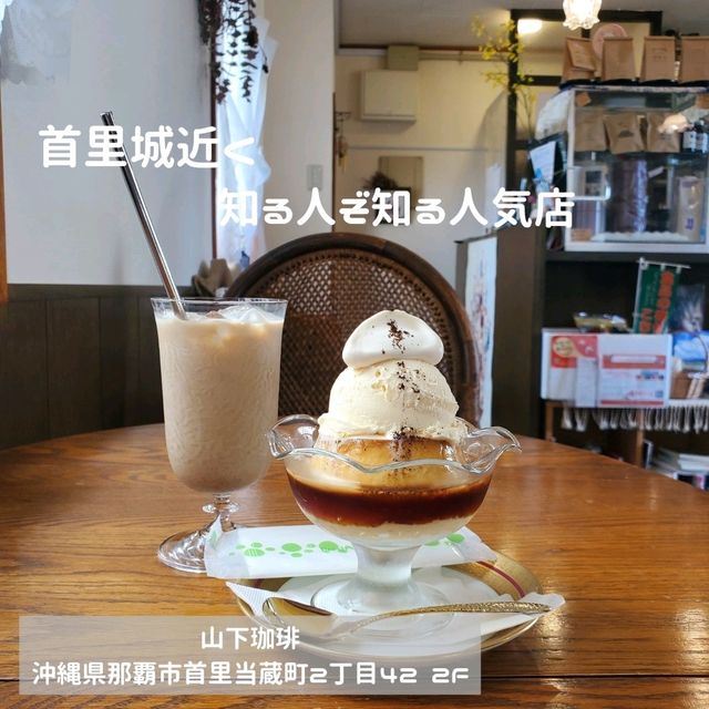 首里城近く！知る人ぞ知る珈琲Cafe