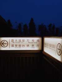旅行｜雨夜溫泉♨️廣東療癒時光
