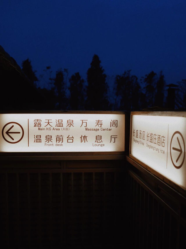 旅行｜雨夜溫泉♨️廣東療癒時光