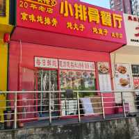 朝陽草房美食探店 永順得小排骨