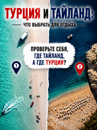 🌴 Турция или Таиланд: что выбрать для отдыха