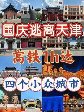 Escape Tianjin for the National Day holiday: 4 niche cities within a 1-hour high-speed train ride