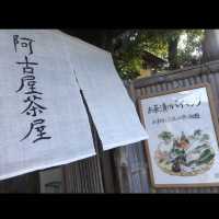 阿古屋茶屋