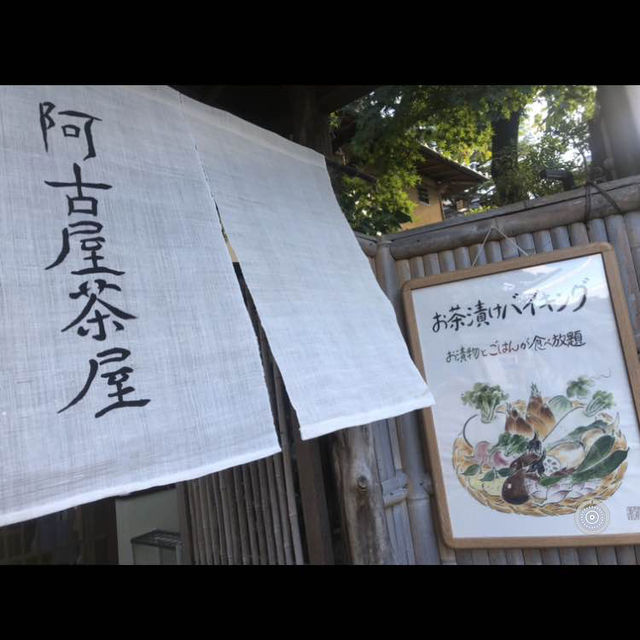 阿古屋茶屋
