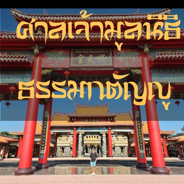 ศาลเจ้ามูลนิธิธรรมกตัญญู 🎋