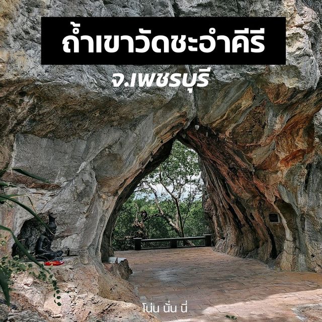 ไหว้พระ ขึ้นเขา ถ้ำรอดใบโพธิ์ จ.เพชรบุรี 