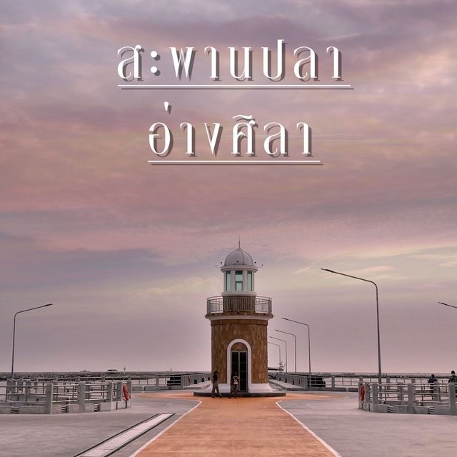สะพานปลาอ่างศิลา ตลาดอาหารทะเลและของฝาก จ.ชลบุรี