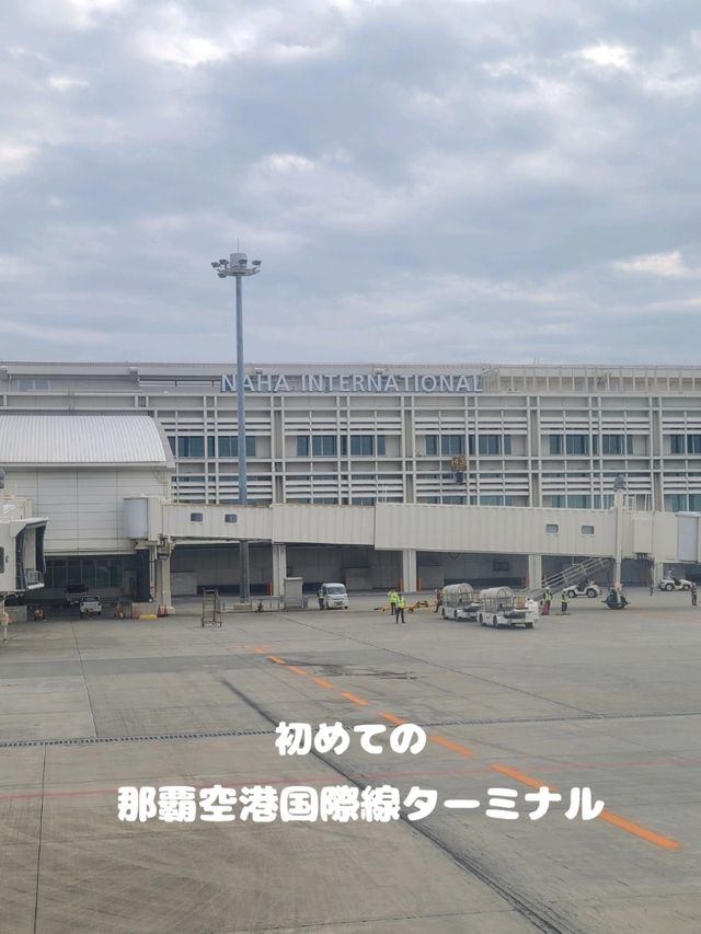 はじめての那覇空港国際線ターミナル