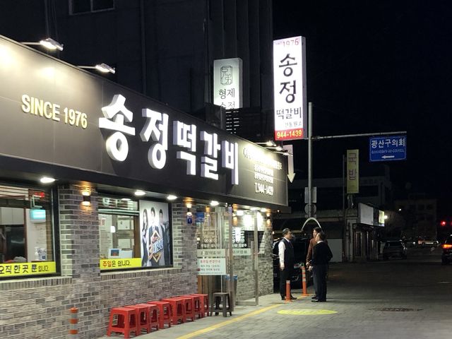 광주의 명물, Since 1976 송정떡갈비!