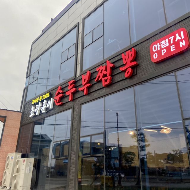 강릉 초당순두부 맛집 추천  🍚