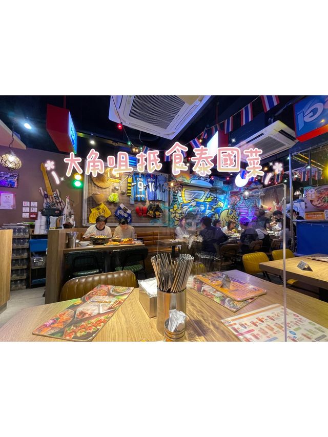 大角咀扺食泰國🇹🇭菜泰嘟嘟🤣大推黃咖哩軟殼蟹😬超地道風味