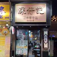 傳統正宗細蓉！香港老字號麵檔！大地魚湯底‧韭黃喺港式雲吞麵精髓