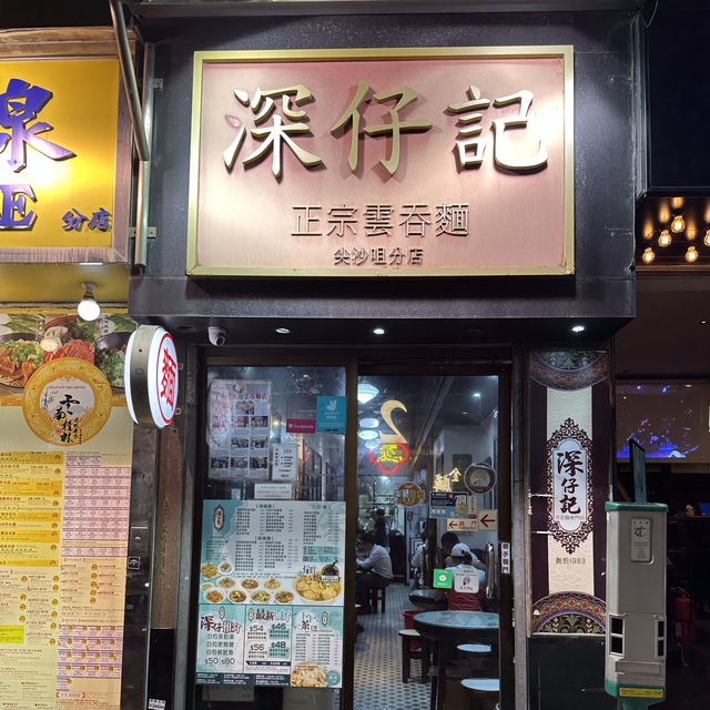 傳統正宗細蓉！香港老字號麵檔！大地魚湯底‧韭黃喺港式雲吞麵精髓