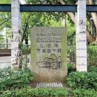 白鴿巢公園黃營均圖書館
