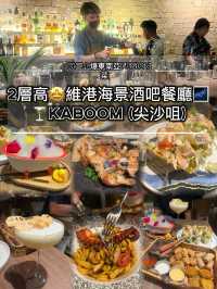 ✨Chill爆東南亞fusion菜 2層高🤩維港海景酒吧餐廳🌌