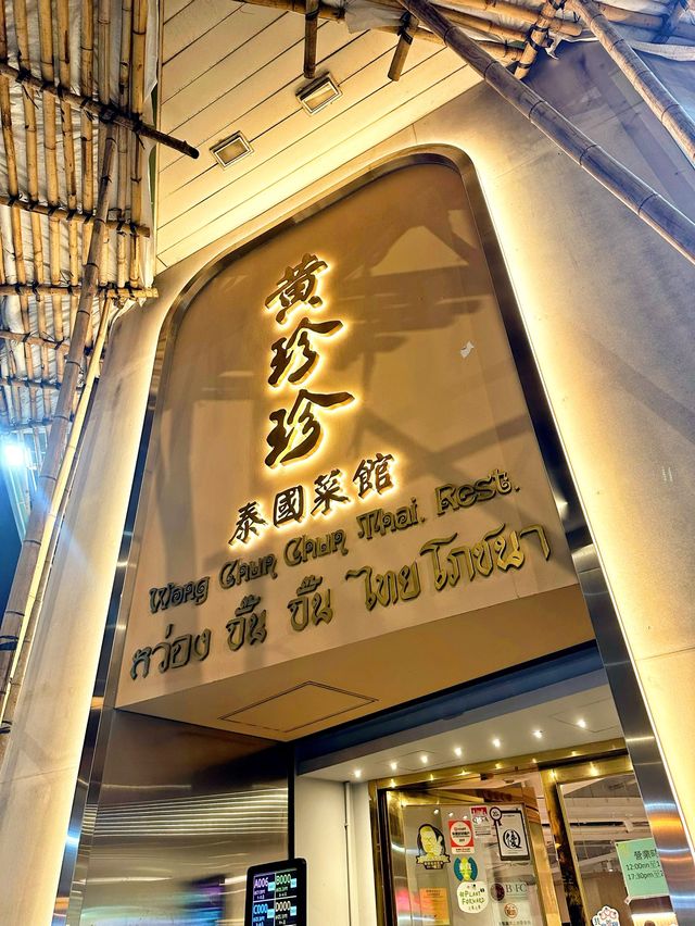 抵食份量足泰國菜