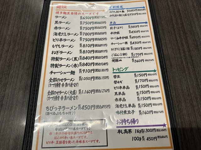 福岡・箱崎。『博多麺王』で食べる焙煎にんにくと葱油を使った『黒ラーメン』