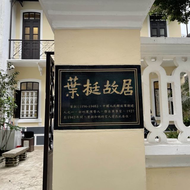 澳門🇲🇴少眾旅遊景點❣️葉挺將軍故居😝黃色洋房🏡打卡點