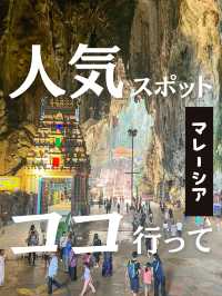 【マレーシア】クアラルンプールで絶対外せない！人気の観光スポットが最高すぎた