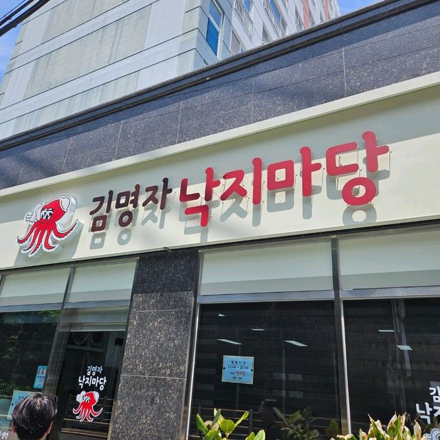 무주에서 즐기는 매콤한 낙지볶음 김명자 낙지마당