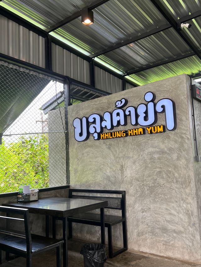 ขลุงค้ายำมื้อนี้เจริญอาหารจ้า🙂