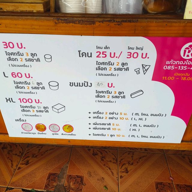 ไอติมหลากรส ร้านโปรดในดวงใจ