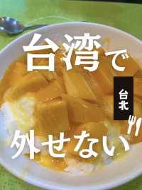 【台北】夏期限定の最強マンゴーかき氷たべたことある？トロトロのマンゴーが絶品のピンザン行ってきた！