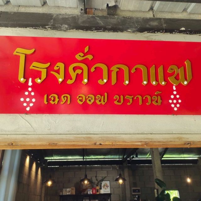 โรงคั่วกาแฟ เฉด ออฟ บราวน์