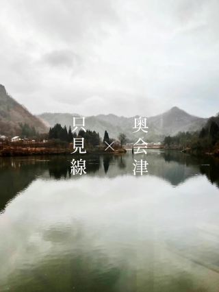 [Fukushima] Oku-Aizu, where you can see a fantastical world