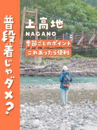 【長野・上高地】👖ジーンズや普段着じゃダメなの？季節ごとのおすすめな服装教えます🥰