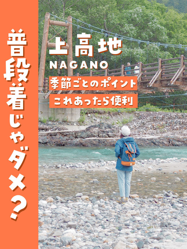 【長野・上高地】👖ジーンズや普段着じゃダメなの？季節ごとのおすすめな服装教えます🥰