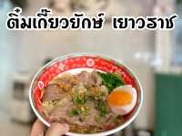 ร้านอร่อยเยาวราช “ติ๋มเกี๊ยวยักษ์ สูตรเด็ดแม่”