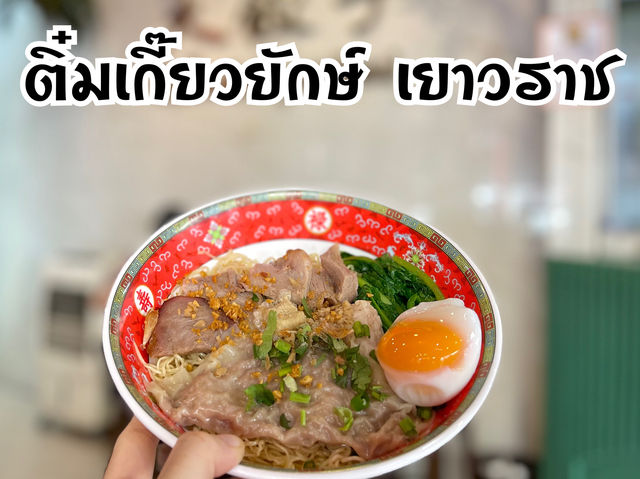 ร้านอร่อยเยาวราช “ติ๋มเกี๊ยวยักษ์ สูตรเด็ดแม่”