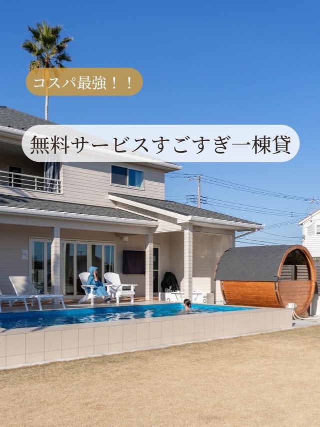 【千葉県/一宮町】コスパ最強！無料サービスすごすぎ一棟貸ヴィラ