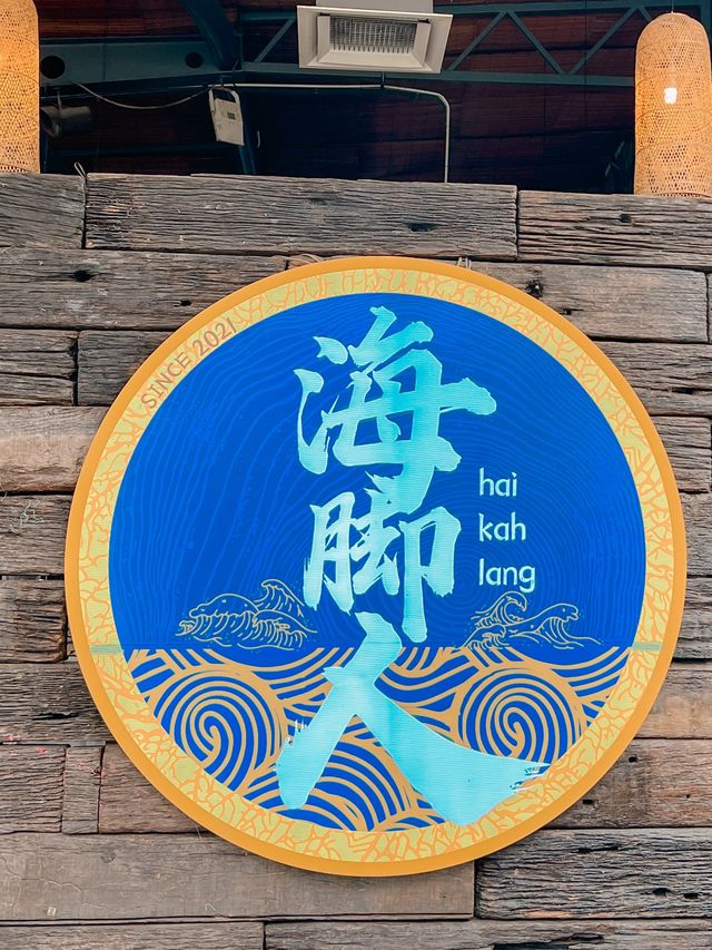 吉隆坡旅遊｜必食米芝蓮餐廳｜海鮮愛好者必讀攻略！品味新鮮美味的海腳人海鮮餐廳✨
