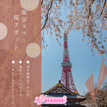 おすすめ！東京タワー桜スポット🗼🌸 | Trip.com 東京