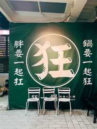 🍚新北三峽美食探店👣 狂一鍋－北大學成店－鹹香湯頭專門店