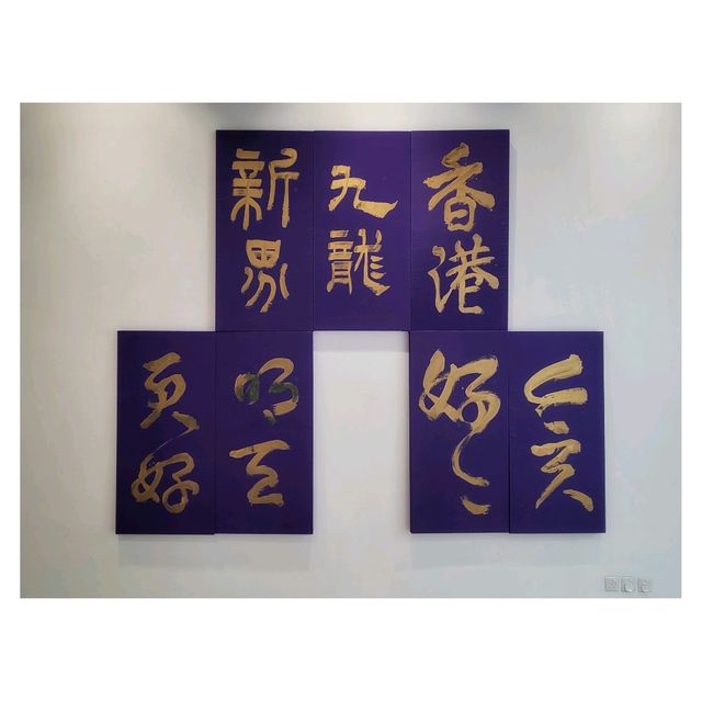「油街實現」：藝術起點，激發創意