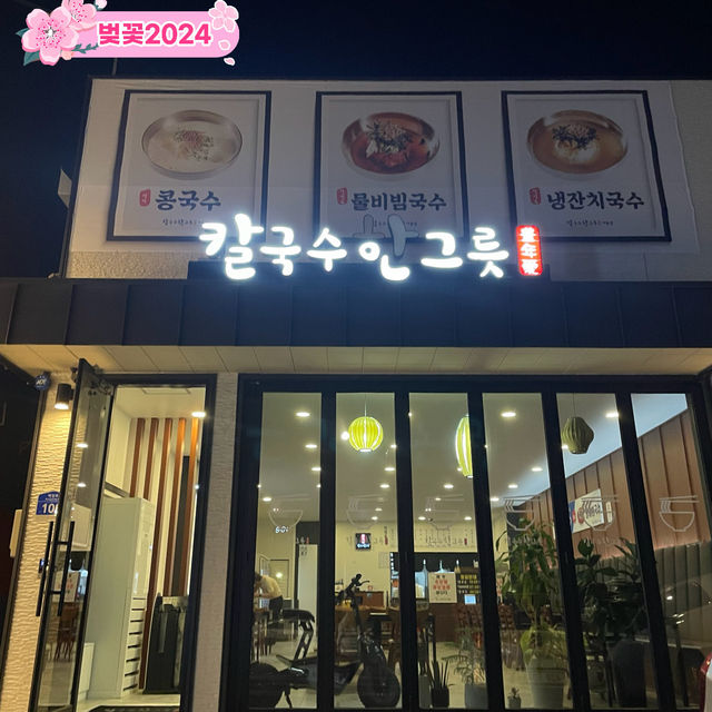 경산 콩국수 맛집 칼국수 한그릇 사동점