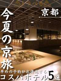 【今夏の京旅】早めの予約がお得過ぎる！コスパホテル5選