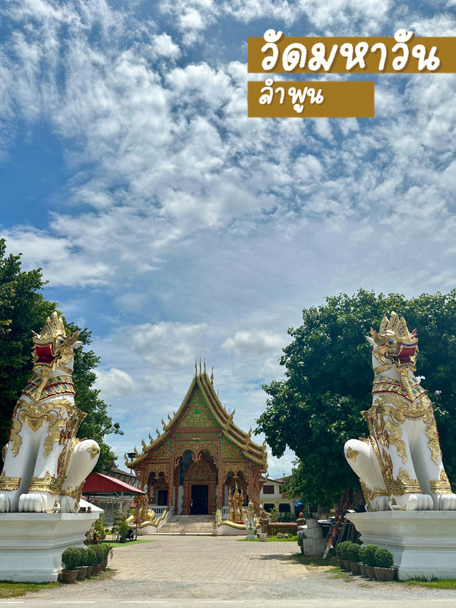 📍วัดมหาวัน ต้นกำเนิดพระรอดหลวงลำพูน