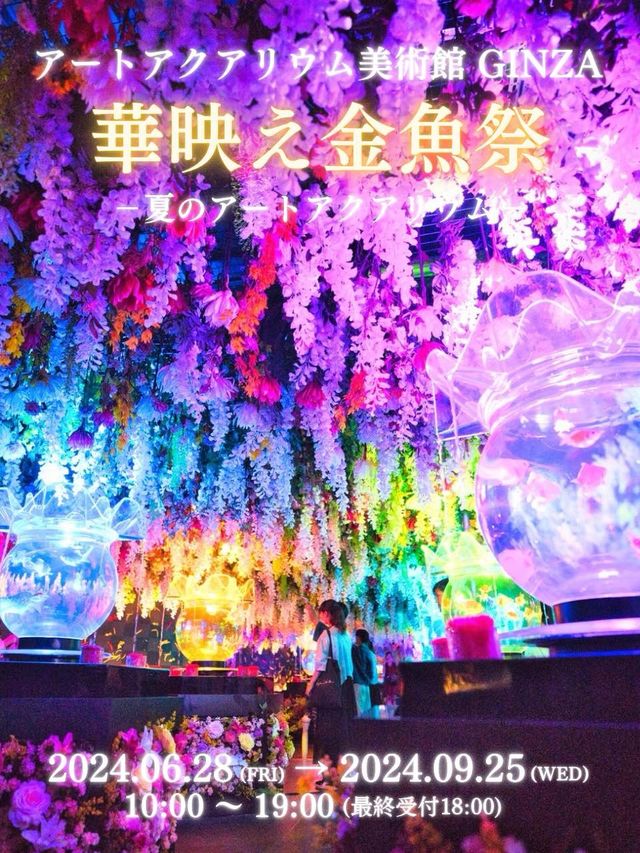 【東京】暑くても雨でも楽しめる映え空間✨金魚×花の世界を体験😍